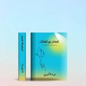 التعامل مع الخذلان